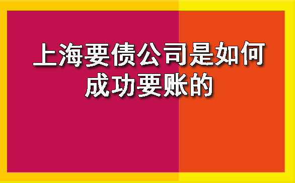 上海要债公司是如何成功要账的