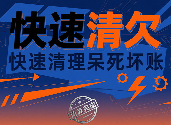 快速清欠